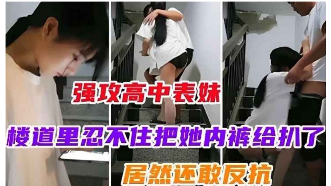 楼道里忍不住强攻高中表妹