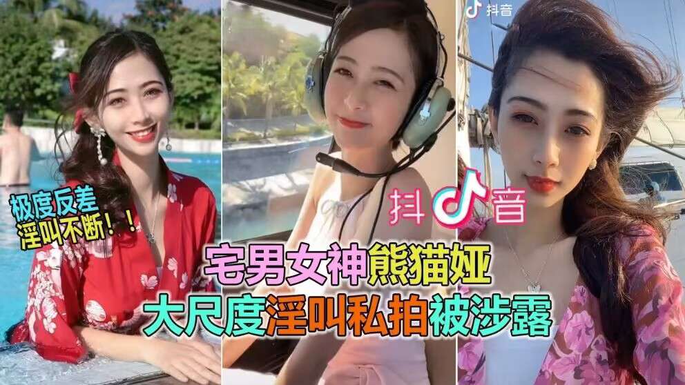 宅男女神熊猫娅大尺度淫叫私拍被泄露