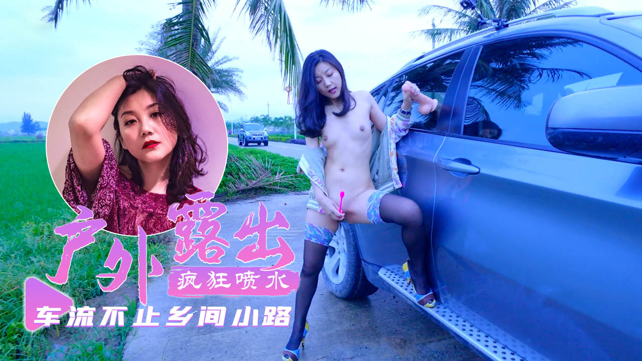 【户外露出】乡间小路上车流不息超刺-fullfive