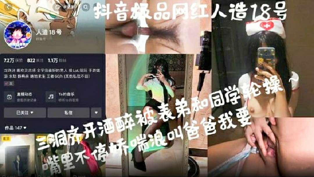 【抖音网红人造18号】反差妹母狗性爱见频泄露
