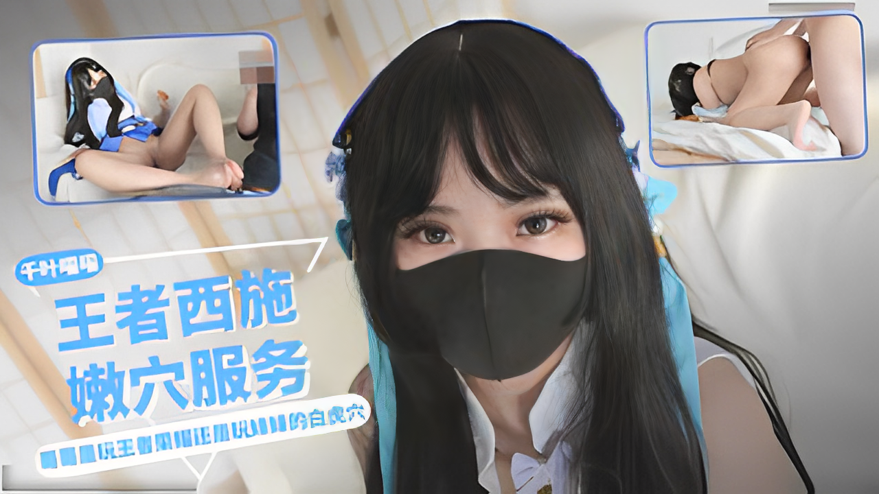 白虎嫩妹COS王者荣耀西施勾引正在打 游戏的哥哥 被大鸡巴压着爆操