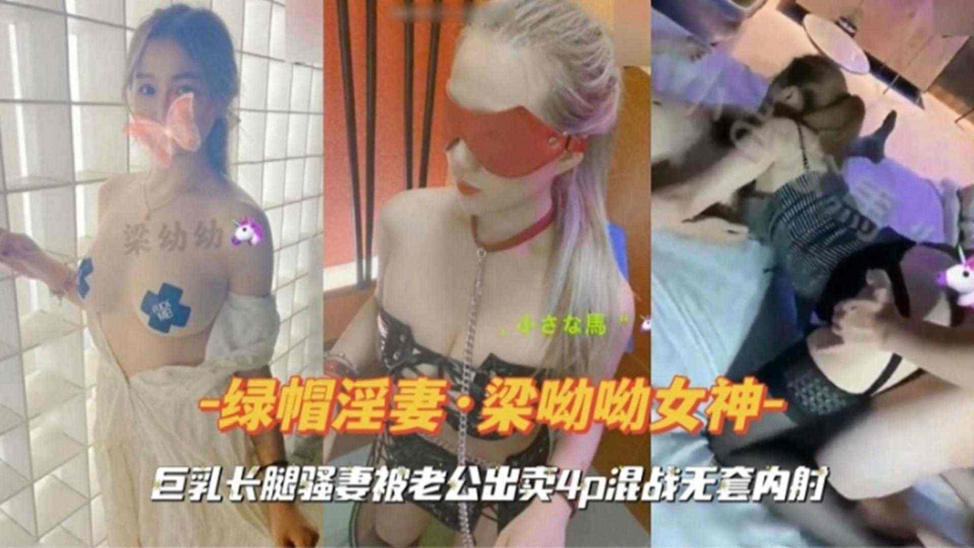 【绿帽淫妻】巨乳长腿骚妻被老公出卖4P混战无套内射