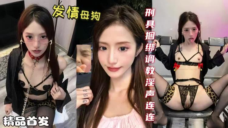 发情母狗_极品美女田田_刑具捆绑调教淫声连连