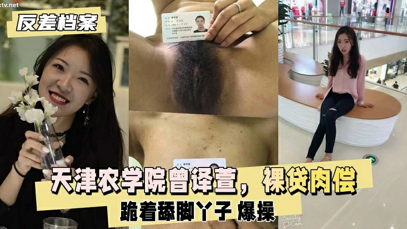天津农学院“曾译萱”裸贷肉偿打耳光爆操逼迫喝尿