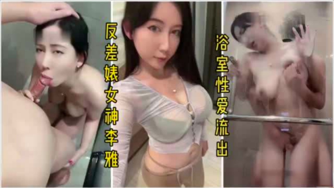巨乳反差婊女神浴室伺候富二代，捏着大奶后入内射