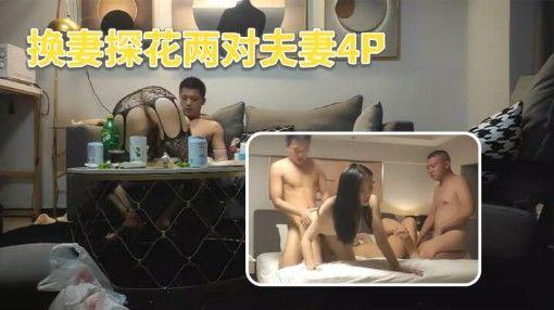 火爆【真实换妻探花】换妻探花两对夫妻4P先玩玩游戏吊带连体网袜骑脸舔逼交换操上位骑乘后入