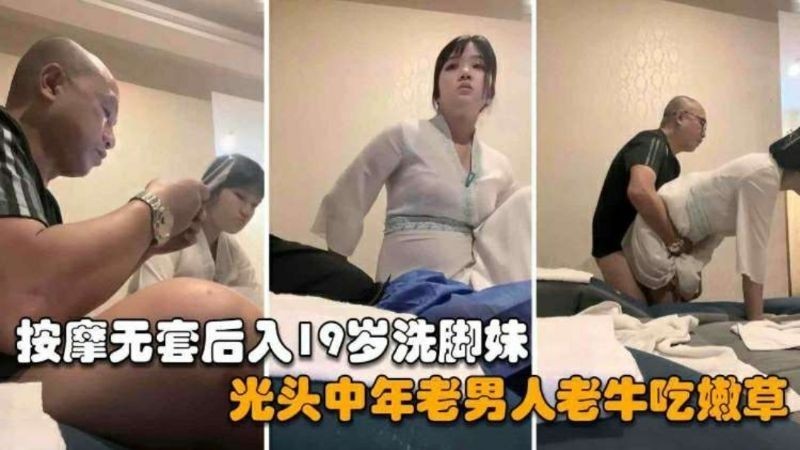 【探访按摩店】光头中年老男人老牛吃嫩草，忽悠19岁洗脚妹无套打炮