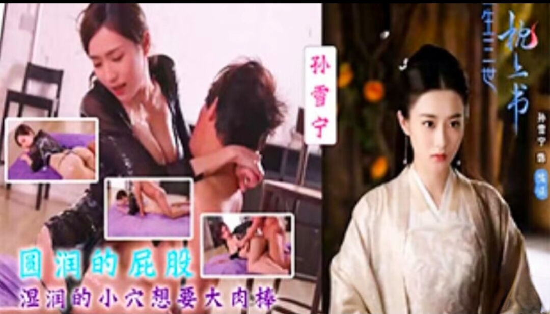 明星女神孙雪宁-湿润的小穴想要大肉棒来填满