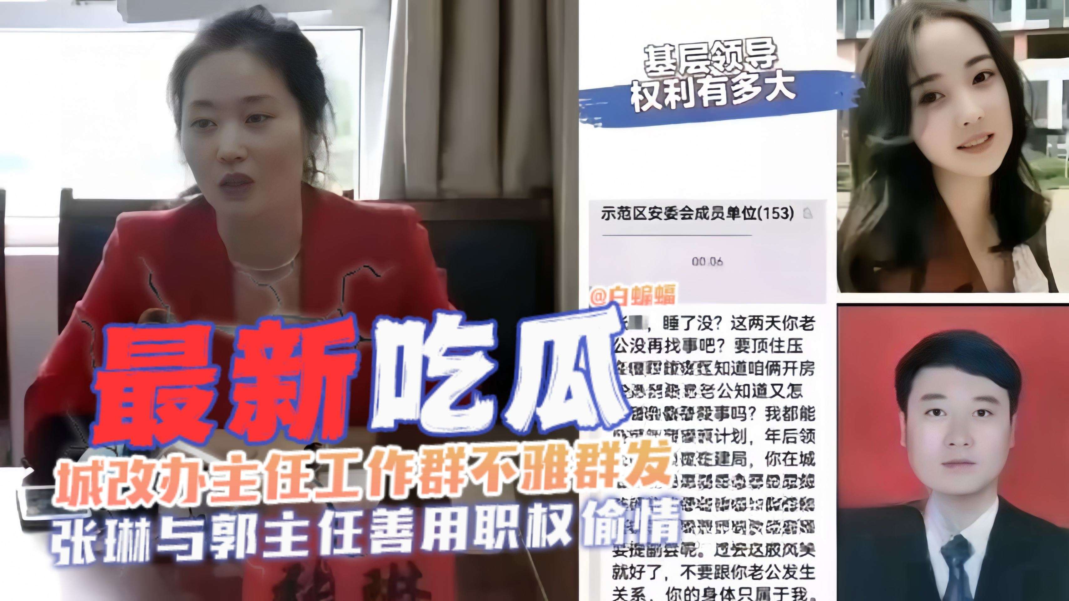 最新吃瓜-城改办主任工作群不雅群发黑料‘张琳与郭主任偷情事件泄密’