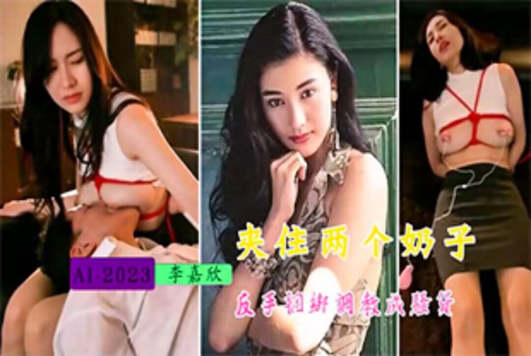明星女神李嘉欣-被领导调教成荡妇，主动求操骚话不断