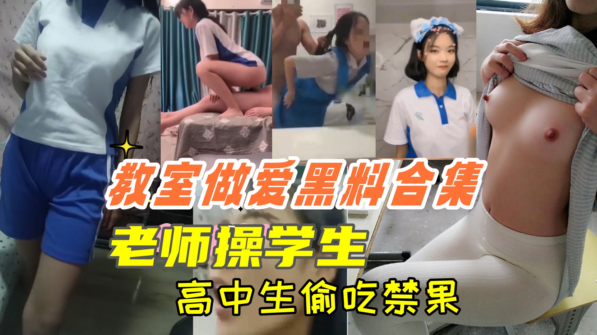 【教室做爱黑料合集】高中生教室里偷吃禁果，老师操学生，上课时口交等绝对刺激！