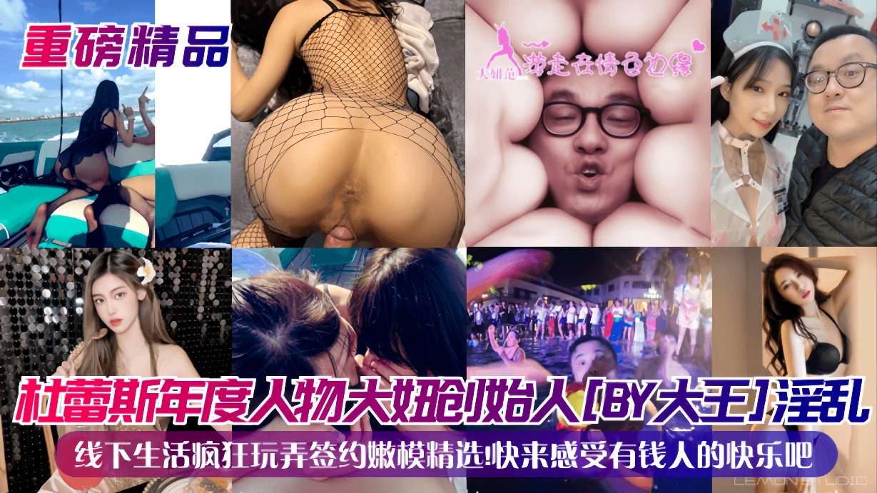 【重磅精品】杜蕾斯年度人物大妞创始人（BY大王）淫乱线下生活疯狂玩弄签约嫩模精选！快来感受有钱人的快乐吧！
