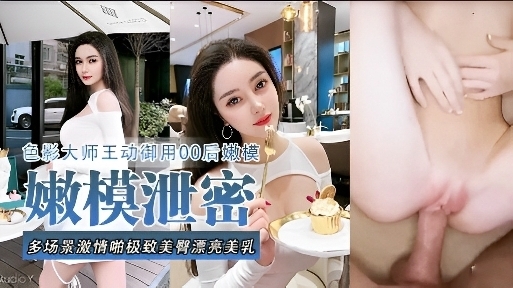 色影大师王动御用模特被多场景极致啪啪嫩逼