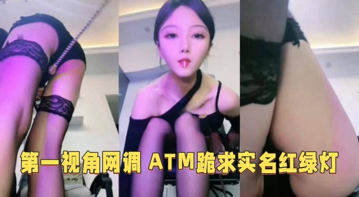 调教系列-第一视角黑丝女王红绿灯调教狗奴