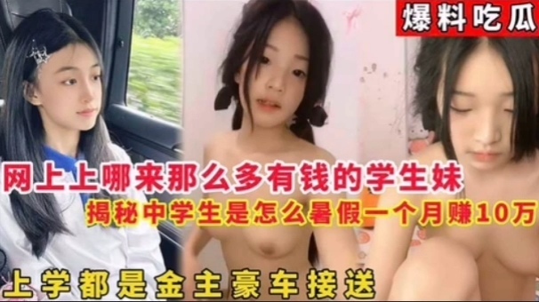 网上哪来那么多有钱的学生妹，揭秘中学生暑假一个月怎么赚10万（1/2）
