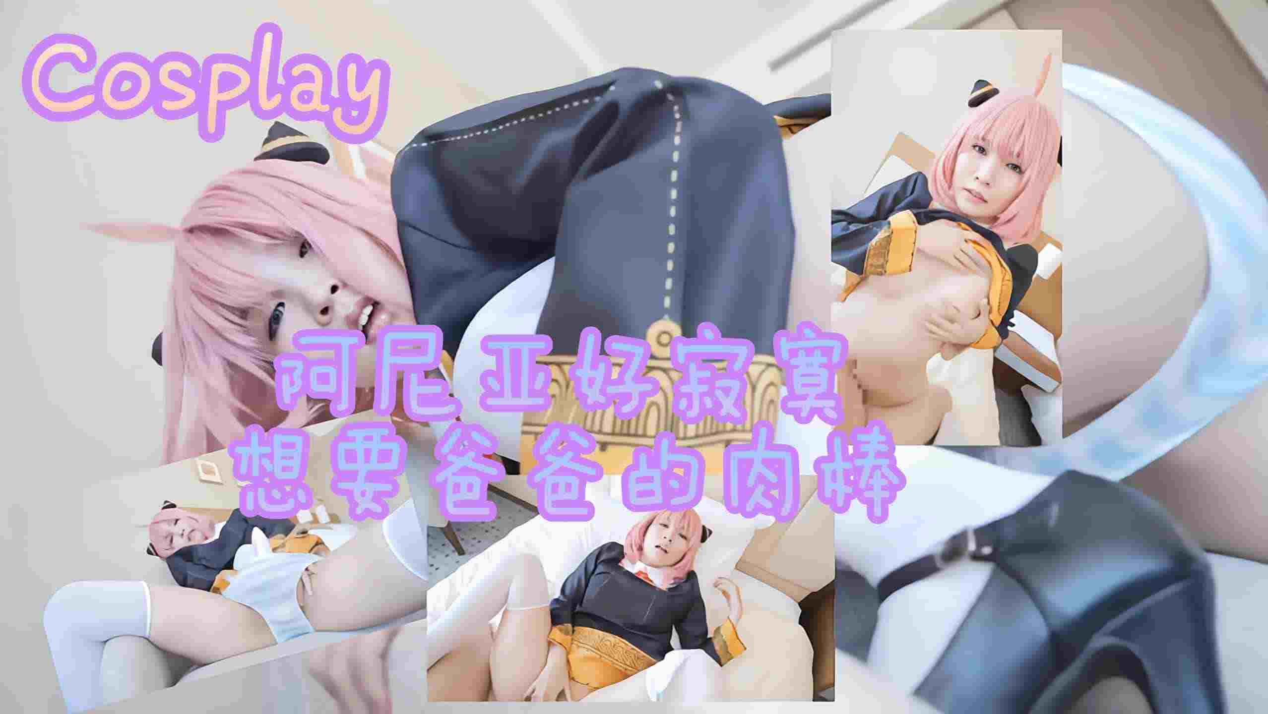 「Cosplay」阿尼亚好寂寞想要爸爸的肉棒