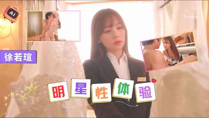 【徐若瑄】婚前试爱内射小娇妻