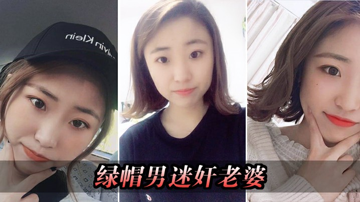 【绿帽男迷奸老婆】绿帽男找行业大神迷玩自己老婆_将其捆绑阴道扩张爆操
