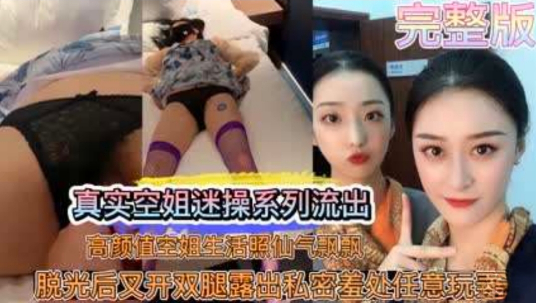 空姐被迷奸视频流出   身材太完美了，不错过的性爱