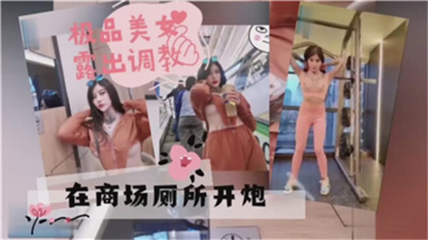 极品女神露出调教，在商场厕所开炮