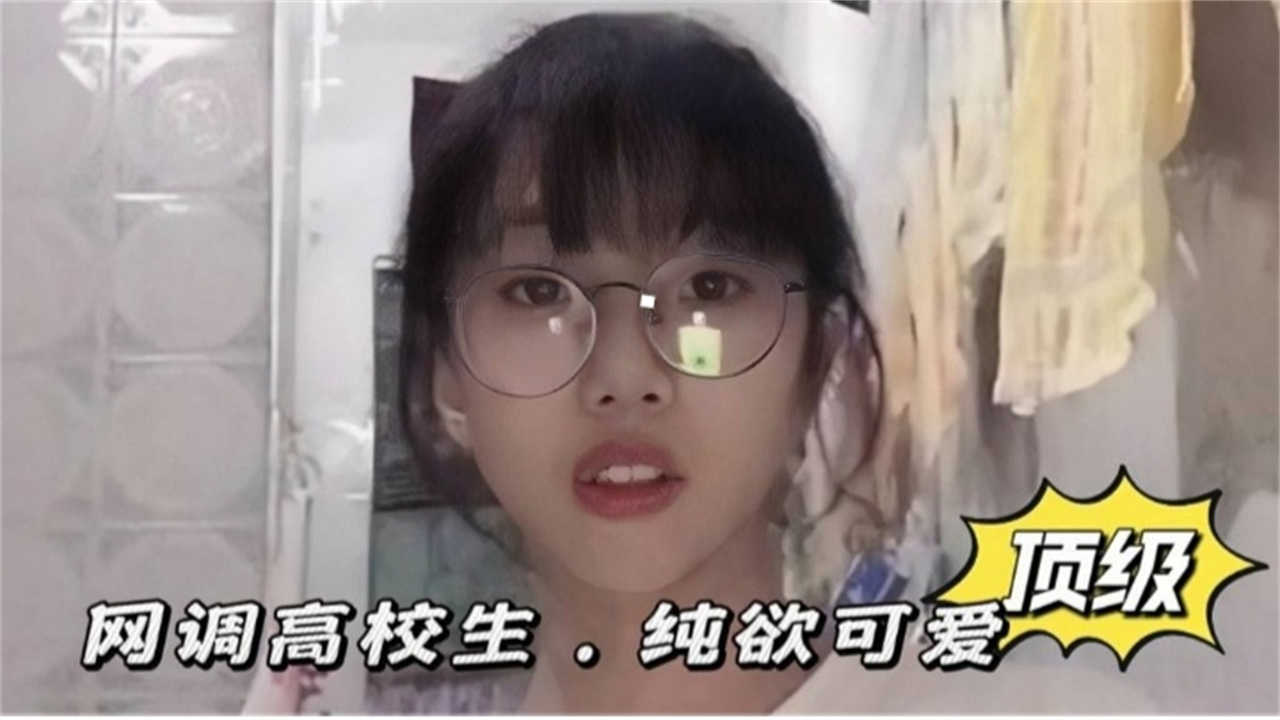 【顶级】网调高校生，纯欲可爱