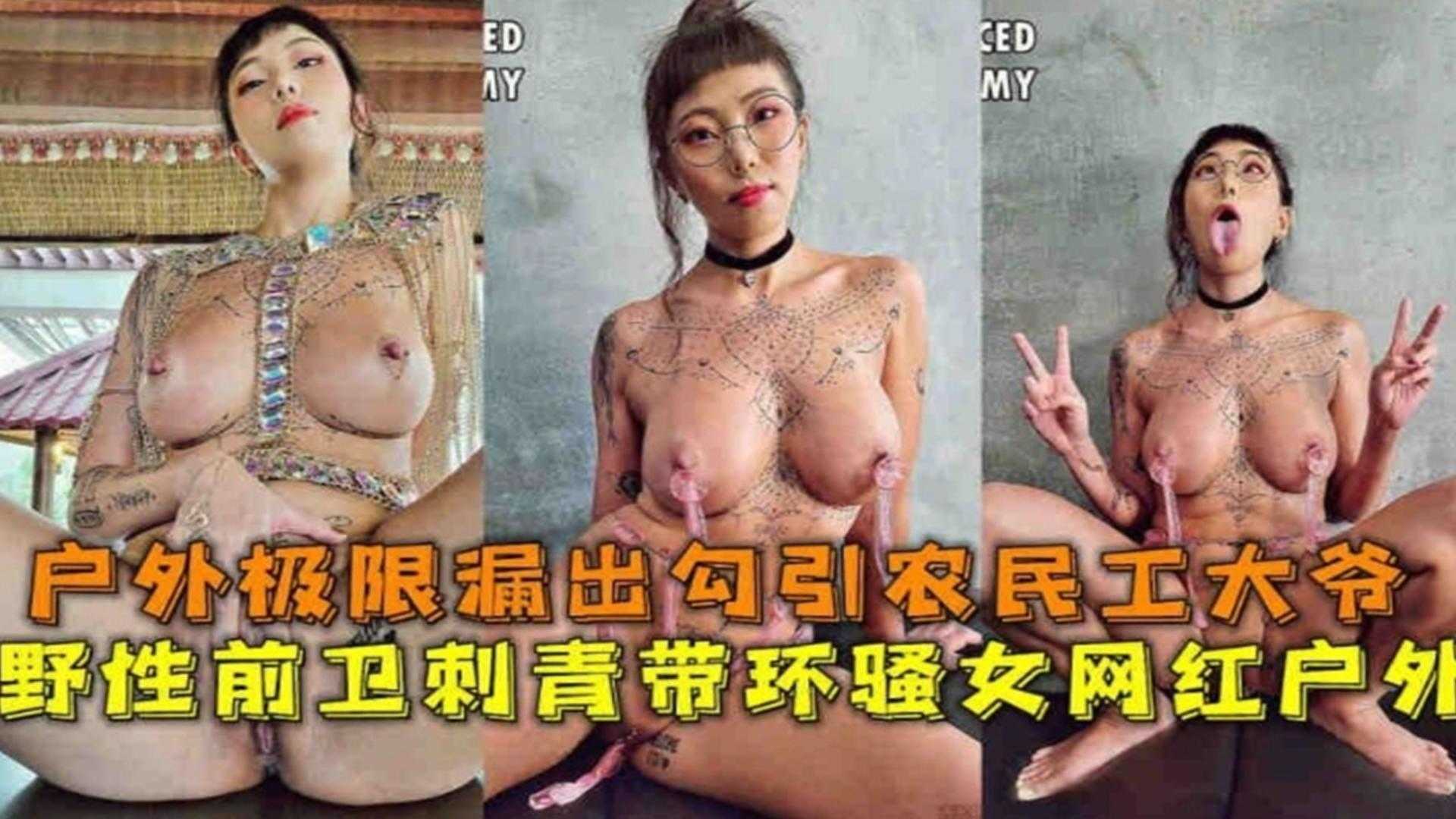 户外极限露出勾引农民工大爷，野性前卫刺青带环骚女网红