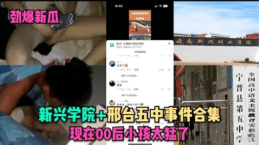 新兴学院+邢台五中事件合集现在00后小孩太猛了