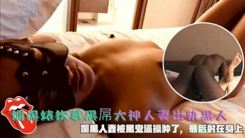 媚黑婊钦慕黑屌大神人妻出轨黑人被黑鬼逼操肿了