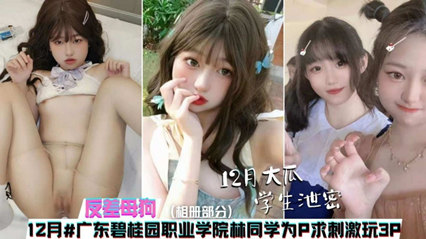 网爆吃瓜-十二月大瓜广州碧桂园职业学院同学为刺激玩3p