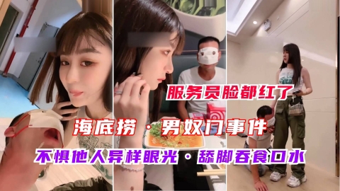 【海底捞男奴门事件】服务员看到脸都红了