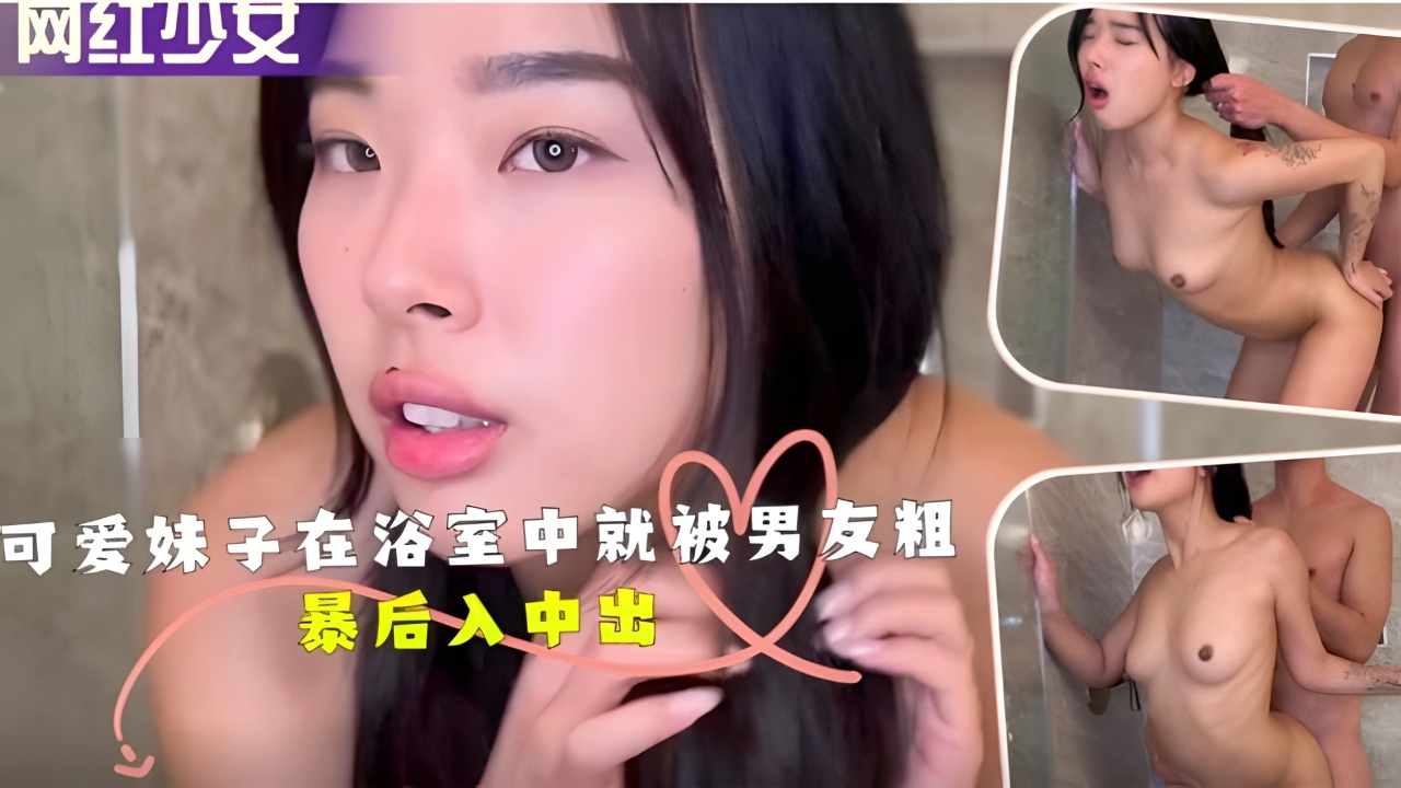 可爱妹子在浴室中就被男友粗暴后入中出！