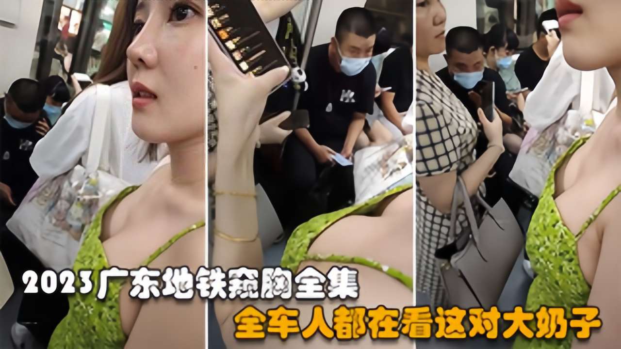 【2024广东地铁窥胸】惊现极品少妇，全车人都盯着这对大奶子