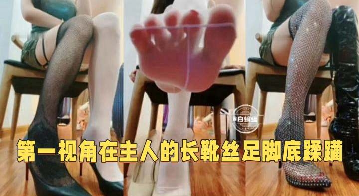 调教系列-第一视角长靴女王羞辱炸精调教狗奴！-