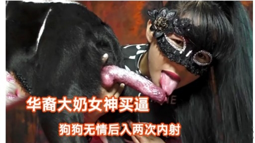 华裔大奶女神买逼狗狗无情后入两次内射