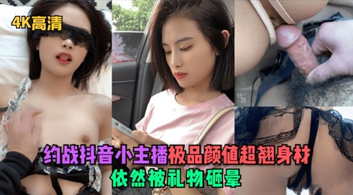 约战抖音小主播极品颜值超翘身材依然被礼物砸晕