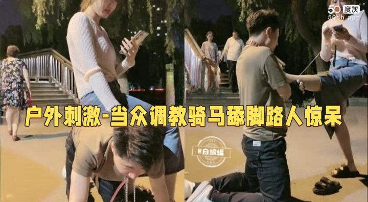 户外调教系列-女王户外调教男奴 当众舔脚把路人都惊呆了！