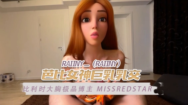 比利时大胸极品博主 芭比女神巨乳乳交