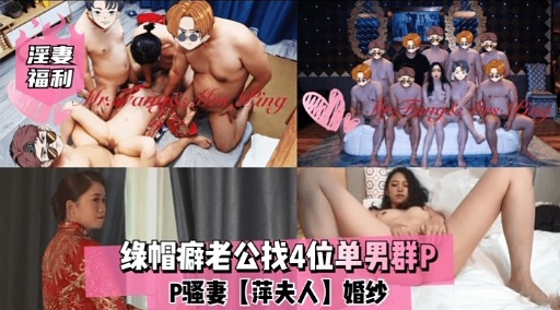 缘帽癖老公找4位单男群PP骚妻【萍夫人】婚纱