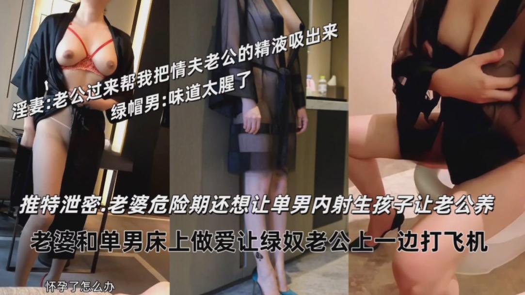 绿帽淫妻，性奴老公过来把我情夫的精液舔干净