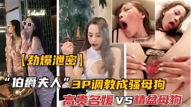 【泄密门事件_极品反差婊被土豪3p调教成母狗】