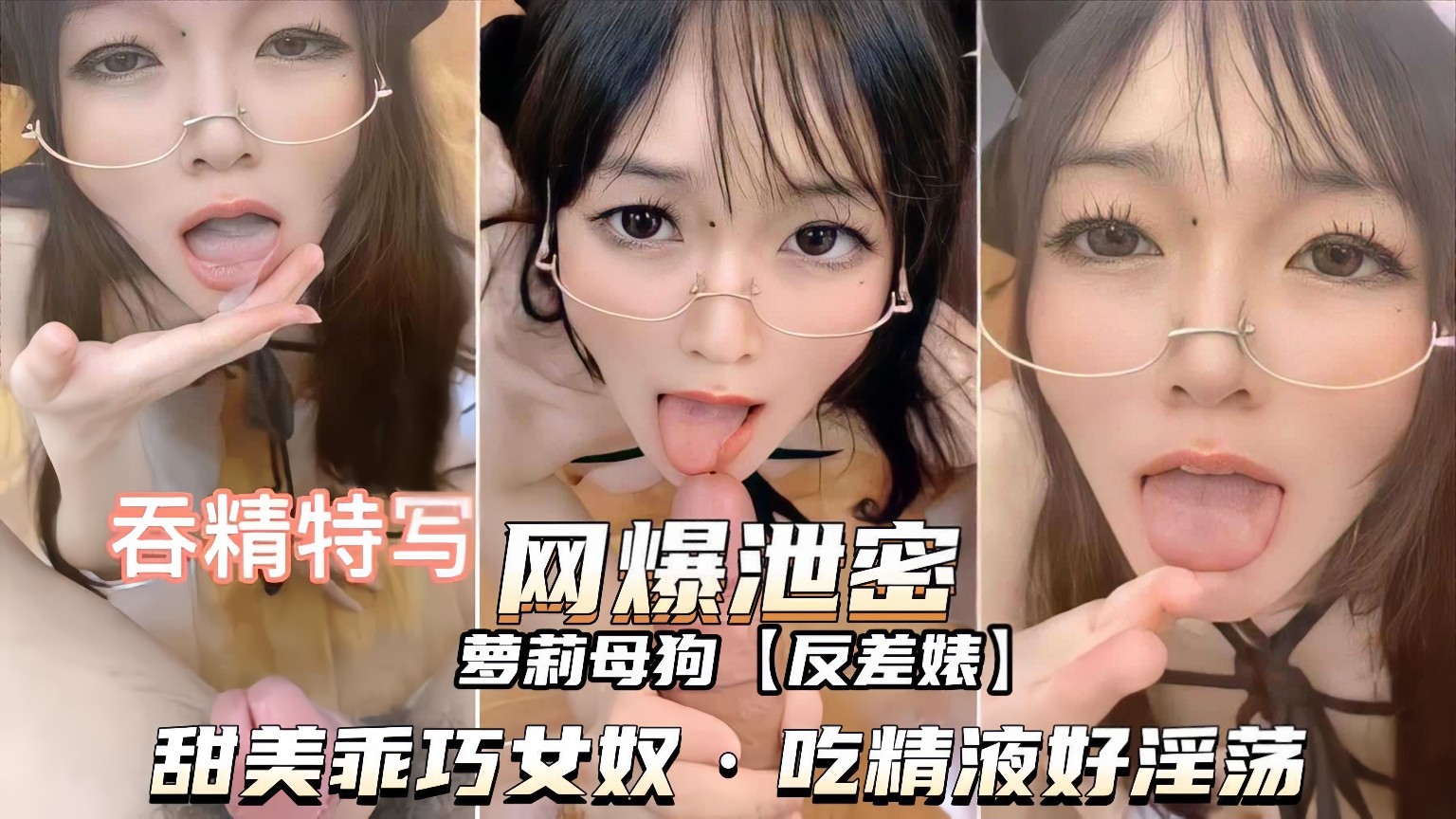 【独家泄密】甜美乖巧女奴，吃精液样子好淫荡