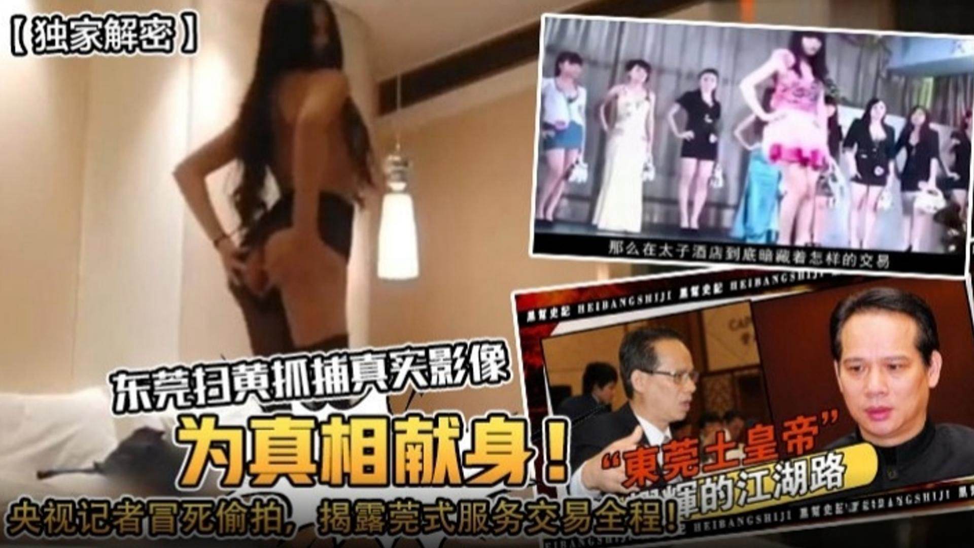 【独家揭秘】东莞扫黄抓捕真实影像！为了真相献身，央视记者冒死偷拍 揭露东莞服务交易全程！