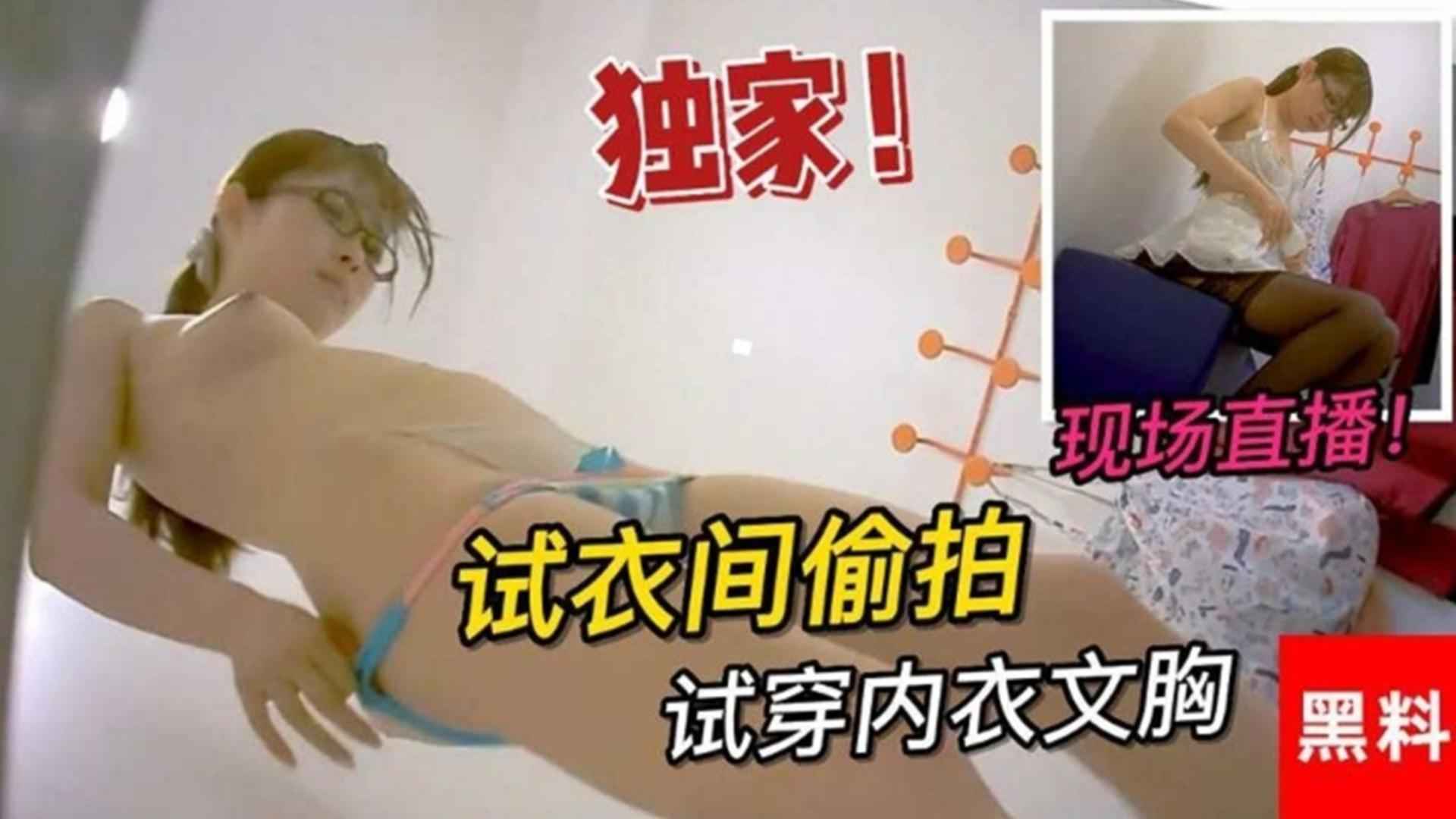 【精选独家】试衣间偷拍试穿内衣文胸现场直播