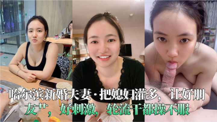 绿帽把淫妻灌多分享给好兄弟，这样的朋友那里找