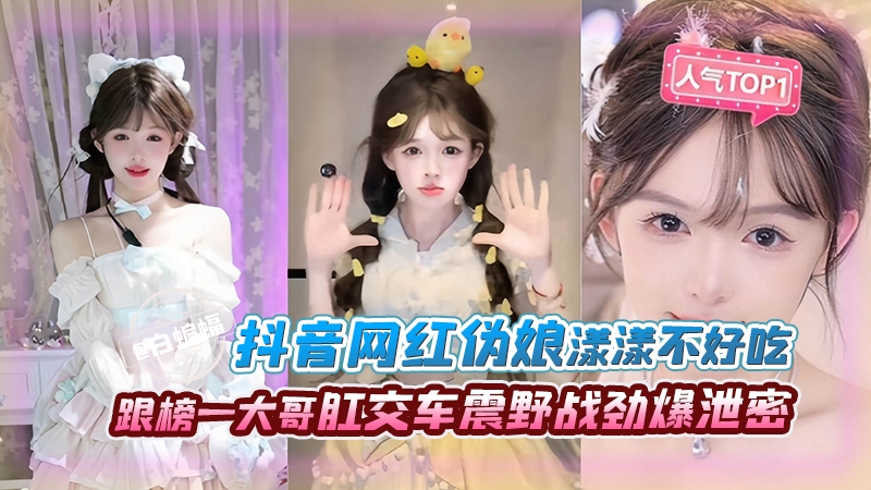 网曝黑料-抖音网红伪娘‘痒痒不好吃’跟榜一大哥肛交车震野战劲爆泄密