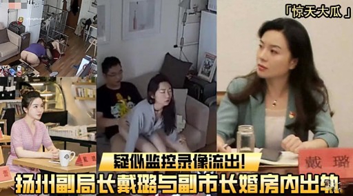 似监控录像流出! 戴璐扬就副局长戴璐与副市长婚房内出数