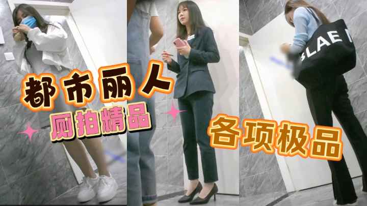 【厕拍精选】都市丽人的细腿大屁股少妇，纤细大长腿骚上天