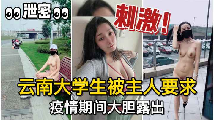 泄密#调教有方！云南大学生母狗被主人要求，疫情期间大胆露出