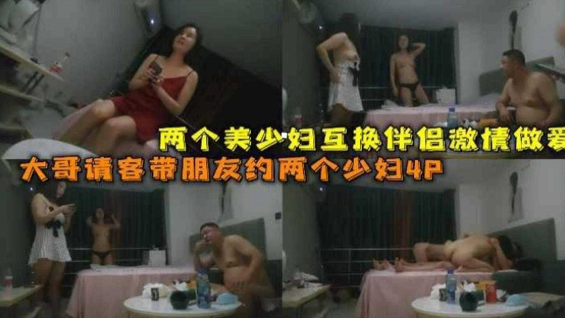 两个美少妇互换伴侣激情做爱，大哥请客带朋友约两个少妇4P