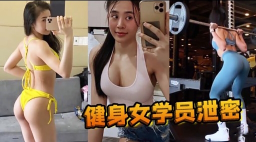 健身女学员泄密